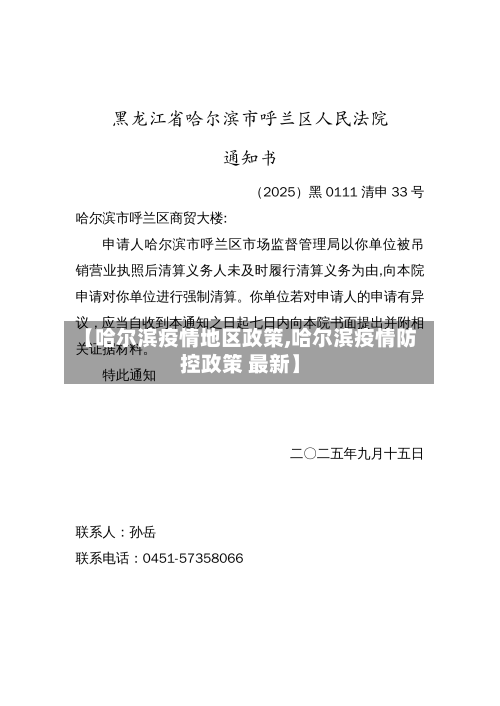 【哈尔滨疫情地区政策,哈尔滨疫情防控政策 最新】-第1张图片
