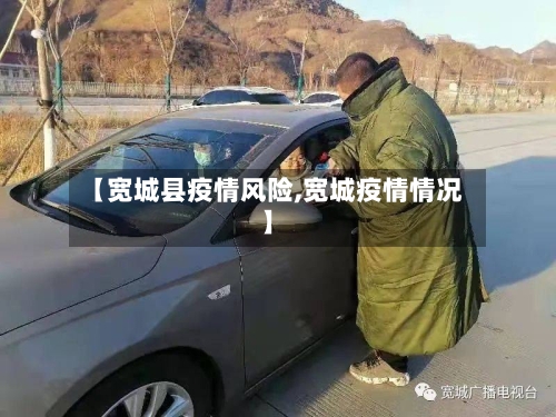 【宽城县疫情风险,宽城疫情情况】-第3张图片