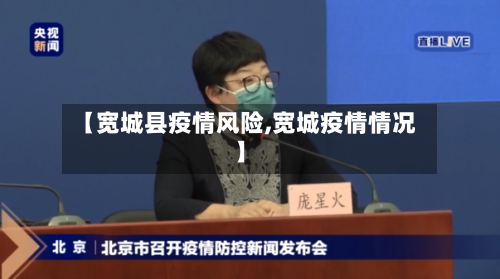 【宽城县疫情风险,宽城疫情情况】-第2张图片