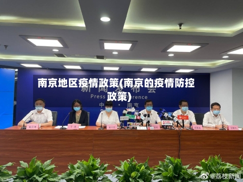 南京地区疫情政策(南京的疫情防控政策)-第1张图片