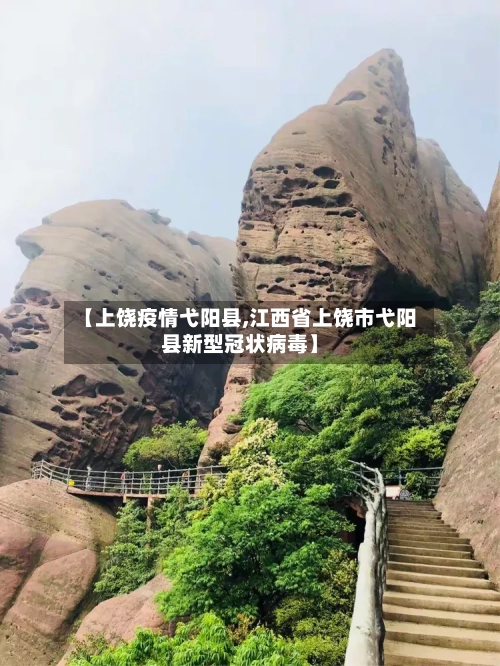 【上饶疫情弋阳县,江西省上饶市弋阳县新型冠状病毒】-第1张图片