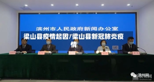 梁山县疫情起因/梁山县新冠肺炎疫情-第2张图片