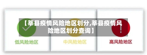 【莘县疫情风险地区划分,莘县疫情风险地区划分查询】-第3张图片