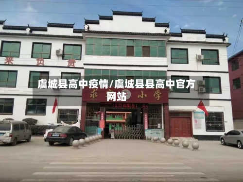 虞城县高中疫情/虞城县县高中官方网站-第1张图片