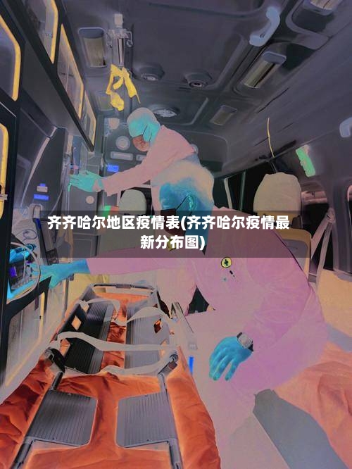 齐齐哈尔地区疫情表(齐齐哈尔疫情最新分布图)-第1张图片
