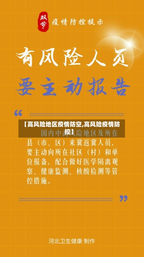 【高风险地区疫情防空,高风险疫情防控】-第1张图片