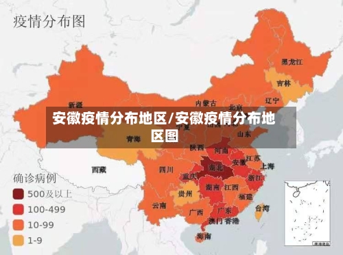 安徽疫情分布地区/安徽疫情分布地区图-第1张图片