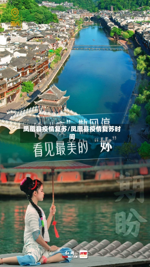 凤凰县疫情复苏/凤凰县疫情复苏时间-第1张图片