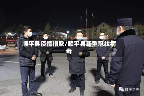 顺平县疫情捐款/顺平县新型冠状病毒-第1张图片