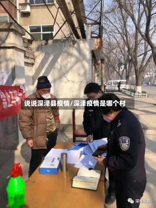 说说深泽县疫情/深泽疫情是哪个村-第1张图片