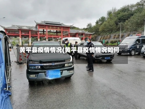 黄平县疫情情况(黄平县疫情情况如何)-第1张图片