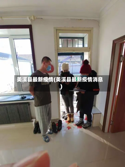 美溪县最新疫情(美溪县最新疫情消息)-第1张图片