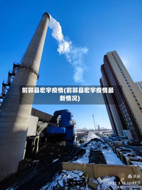 前郭县宏宇疫情(前郭县宏宇疫情最新情况)-第1张图片