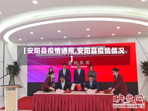 【安阳县疫情通报,安阳县疫情情况】-第2张图片