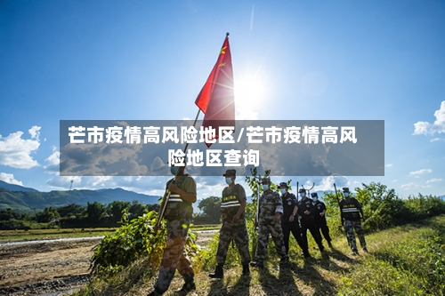 芒市疫情高风险地区/芒市疫情高风险地区查询-第2张图片