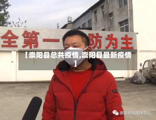 【崇阳县总共疫情,崇阳县最新疫情】-第3张图片