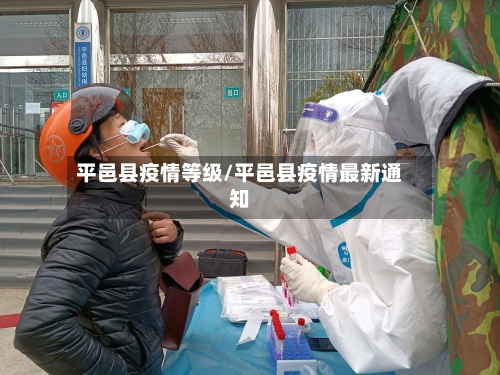 平邑县疫情等级/平邑县疫情最新通知-第2张图片
