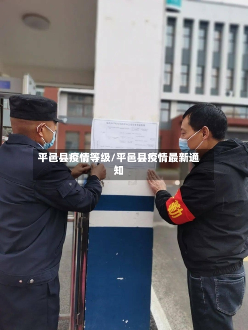 平邑县疫情等级/平邑县疫情最新通知-第1张图片