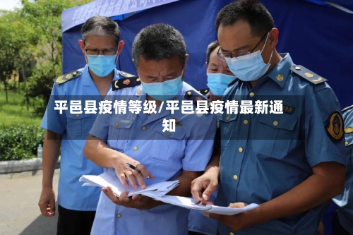 平邑县疫情等级/平邑县疫情最新通知-第3张图片