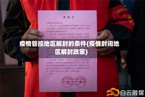疫情管控地区解封的条件(疫情封闭地区解封政策)-第3张图片