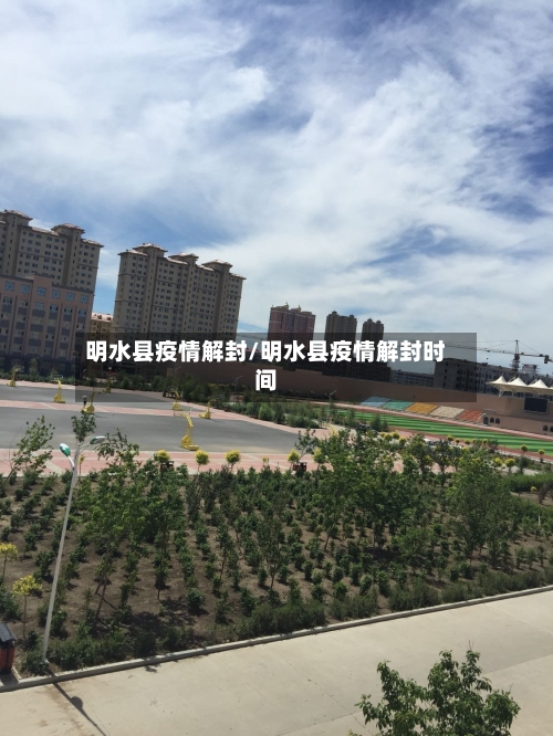 明水县疫情解封/明水县疫情解封时间-第1张图片