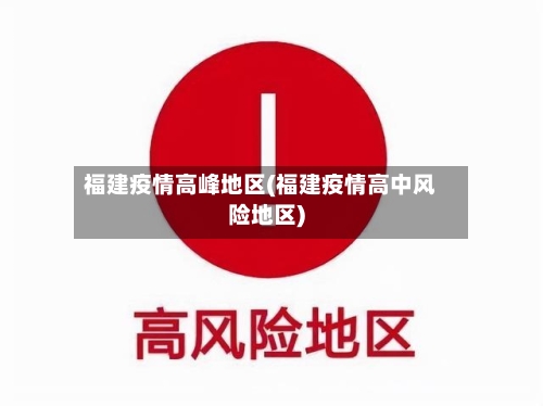 福建疫情高峰地区(福建疫情高中风险地区)-第2张图片