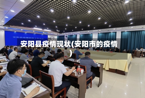 安阳县疫情现状(安阳市的疫情)-第1张图片