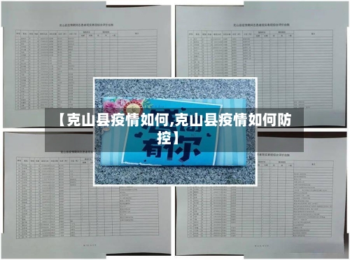 【克山县疫情如何,克山县疫情如何防控】-第2张图片