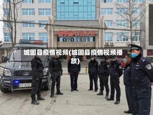 城固县疫情视频(城固县疫情视频播放)-第1张图片