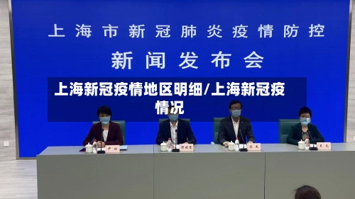 上海新冠疫情地区明细/上海新冠疫情况-第2张图片