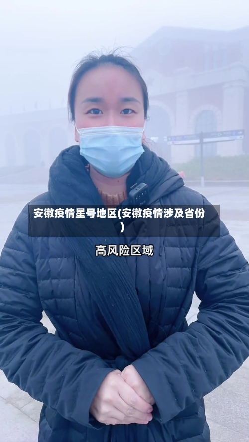 安徽疫情星号地区(安徽疫情涉及省份)-第3张图片
