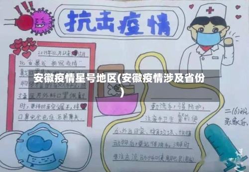 安徽疫情星号地区(安徽疫情涉及省份)-第2张图片