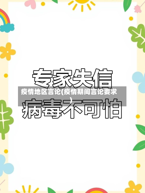疫情地区言论(疫情期间言论要求)-第1张图片