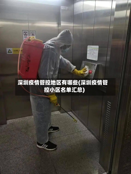 深圳疫情管控地区有哪些(深圳疫情管控小区名单汇总)-第2张图片