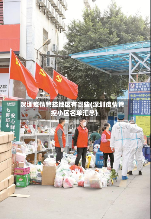 深圳疫情管控地区有哪些(深圳疫情管控小区名单汇总)-第1张图片