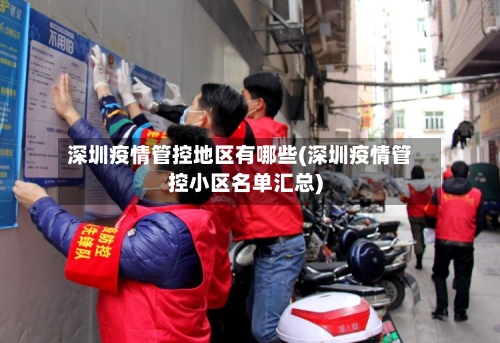 深圳疫情管控地区有哪些(深圳疫情管控小区名单汇总)-第3张图片