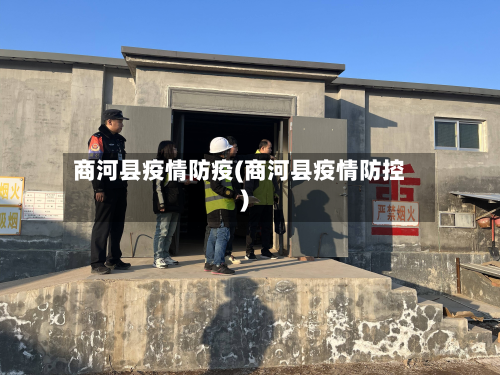 商河县疫情防疫(商河县疫情防控)-第2张图片