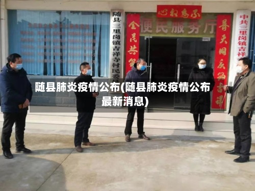 随县肺炎疫情公布(随县肺炎疫情公布最新消息)-第2张图片