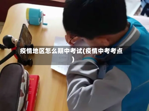 疫情地区怎么期中考试(疫情中考考点)-第1张图片