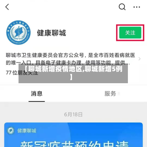 【聊城新增疫情地区,聊城新增5例】-第2张图片