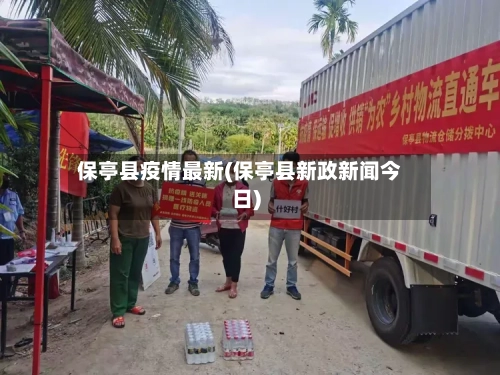 保亭县疫情最新(保亭县新政新闻今日)-第1张图片