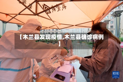 【木兰县发现疫情,木兰县确诊病例】-第1张图片