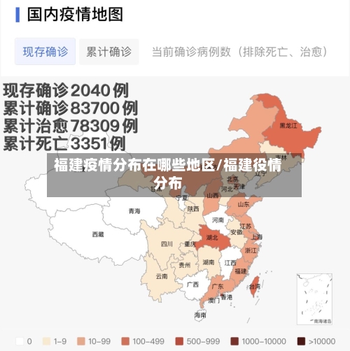 福建疫情分布在哪些地区/福建役情分布-第2张图片