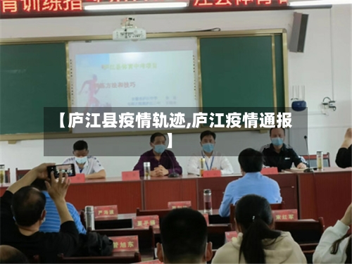 【庐江县疫情轨迹,庐江疫情通报】-第1张图片