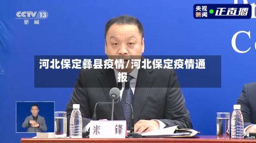 河北保定彝县疫情/河北保定疫情通报-第2张图片