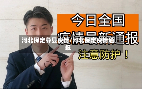 河北保定彝县疫情/河北保定疫情通报-第1张图片