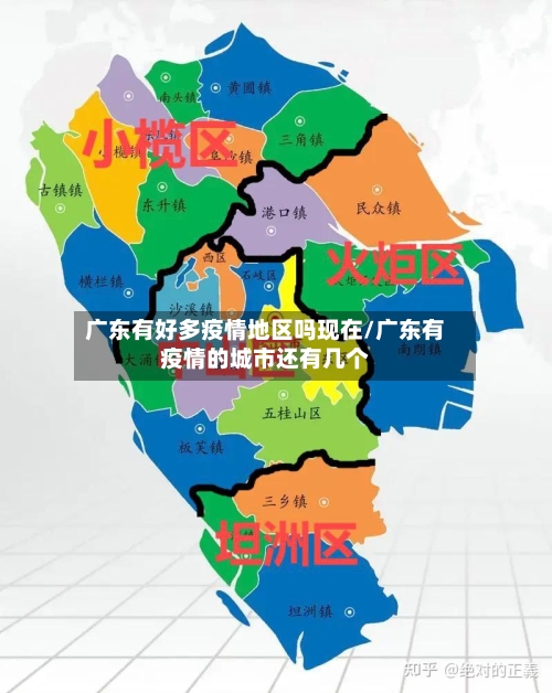 广东有好多疫情地区吗现在/广东有疫情的城市还有几个-第2张图片