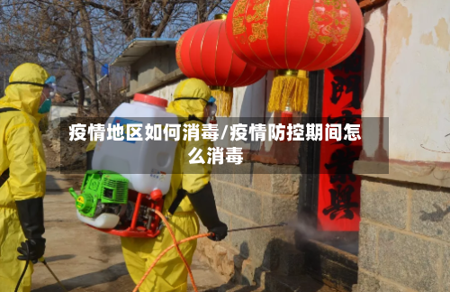 疫情地区如何消毒/疫情防控期间怎么消毒-第3张图片
