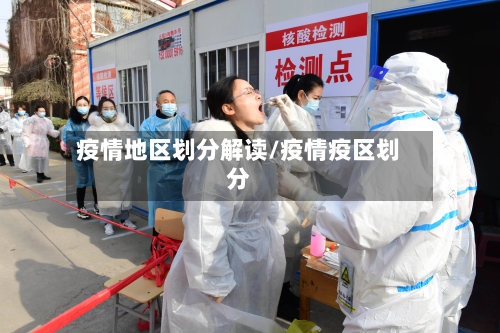 疫情地区划分解读/疫情疫区划分-第1张图片