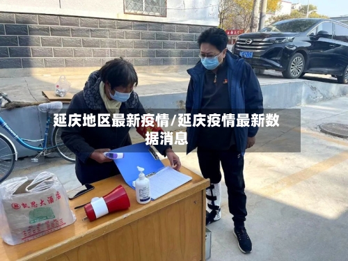 延庆地区最新疫情/延庆疫情最新数据消息-第3张图片